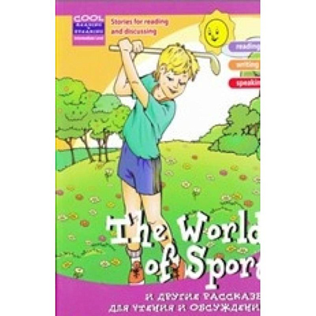 Фото The Word of Sport и другие рассказы для чтения и обсуждения