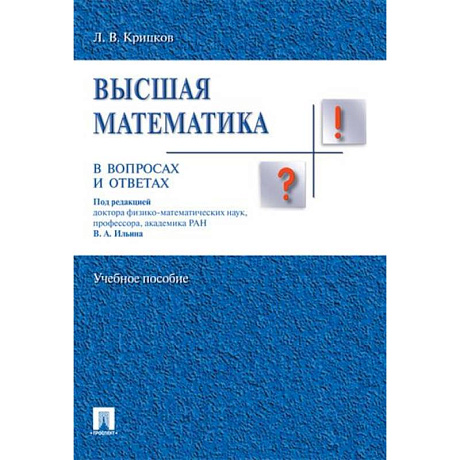 Фото Высшая математика в вопросах и ответах
