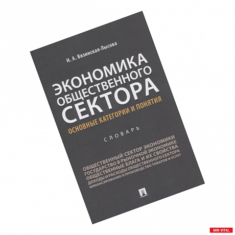 Фото Экономика общественного сектора. Основные категории и понятия. Словарь