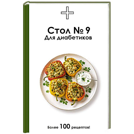 Фото Стол №9. Для диабетиков