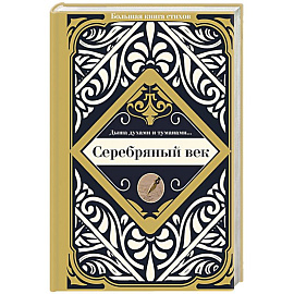 Серебряный век