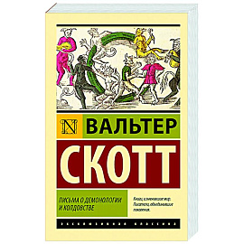Письма о демонологии и колдовстве