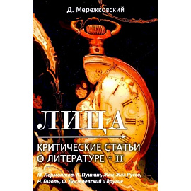 Лица. Критические статьи о литературе 2