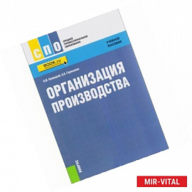 Организация производства. Учебное пособие