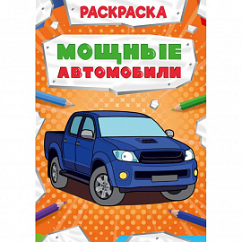 Раскраска. Мощные автомобили