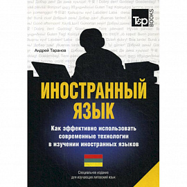 Иностранный язык. Как эффективно использовать современные технологии в изучении иностранных языков. Литовский язык