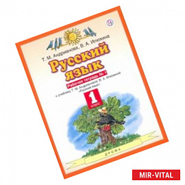 Русский язык. 1 класс. Рабочая тетрадь №1 к учебнику Т.М. Андриановой, В.А. Илюхиной. ФГОС