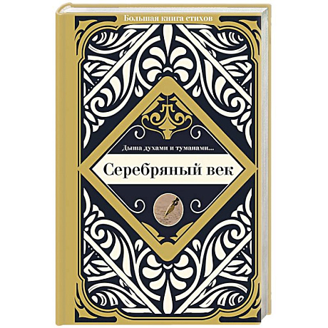 Фото Серебряный век