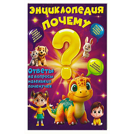 Фото Энциклопедия Почему?