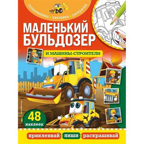 Фото Маленький бульдозер и машины-строители