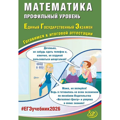 Фото Математика. ЕГЭ 2026. Профильный уровень. Готовимся к итоговой аттестации: Учебное пособие