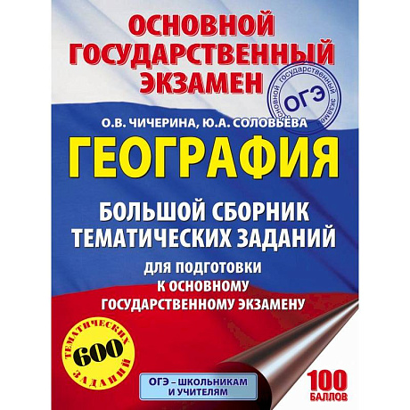 Фото ОГЭ. География. Большой сборник тематических заданий