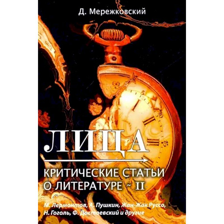 Фото Лица. Критические статьи о литературе 2