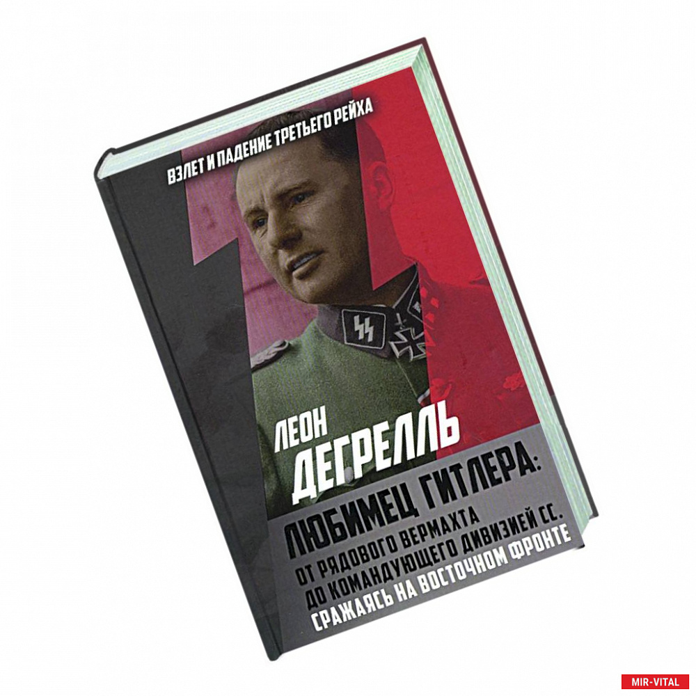 Фото Любимец Гитлера: От рядового вермахта до командующего дивизией СС. Сражаясь на Восточном фронте