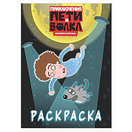 Приключения Пети и Волка. Раскраска (синяя)