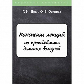 Конспект лекций по пропедевтике детских болезней