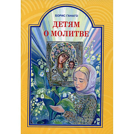 Детям о молитве. Рассказы для детей