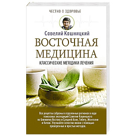 Восточная медицина: классические методики лечения