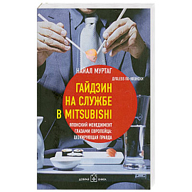 Гайдзин на службе в Mitsubishi. Японский менеджмент глазами европейца. Шокирующая правда