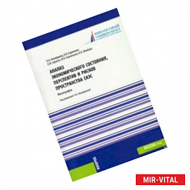 Анализ экономического состояния, перспектив и рисков пространства ЕАЭС. Монография