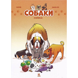 Собаки в комиксах
