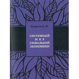 Системный мир глобальной экономики: исторический филогенез и космический онтогенез