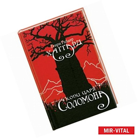 Копи царя Соломона