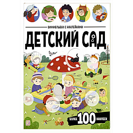 Виммельбух с наклейками. Детский сад