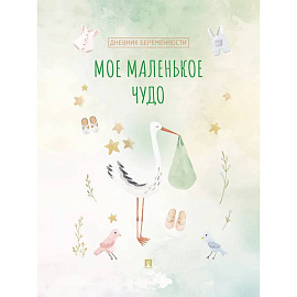 Мое маленькое чудо. Дневник беременности