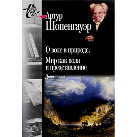 О воле в природе. Мир как воля и представление