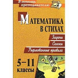 Математика в стихах 5-11 кл. Задачи, сказки