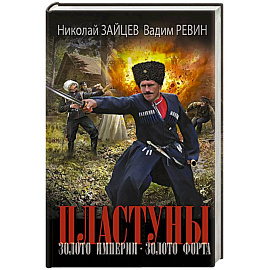 Пластуны. Золото империи