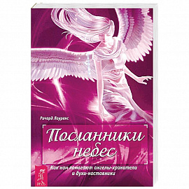 Посланники небес. Как нам помогают ангелы-хранители и духи-наставники