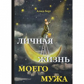 Личная жизнь моего мужа