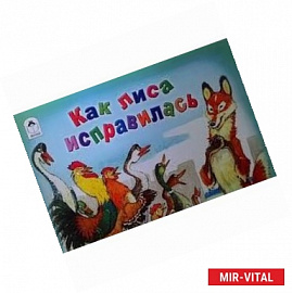 Как лиса исправлялась