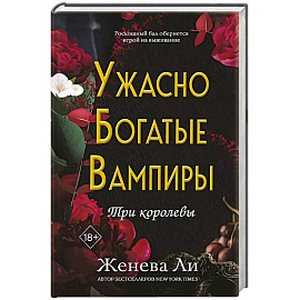 Ужасно богатые вампиры. Три королевы (#3)