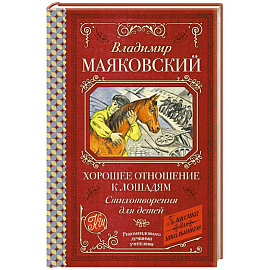 Хорошее отношение к лошадям. Стихотворения для детей