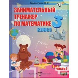 Математика. 3 класс. Занимательный тренажер по математике. В 2-х частях. Часть 1