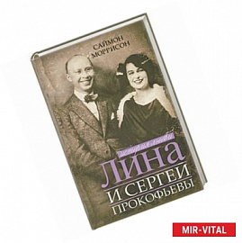 Лина и Сергей Прокофьевы. История любви