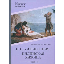 Поль и Виргиния. Индийская хижина