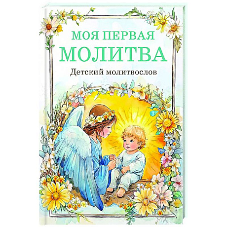 Фото Детский молитвослов: моя первая молитва