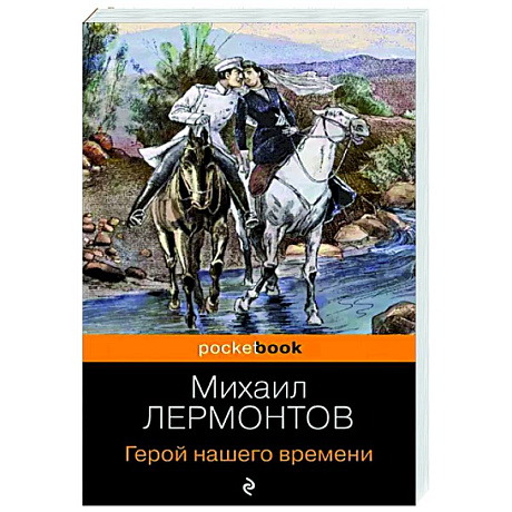 Фото Герой нашего времени