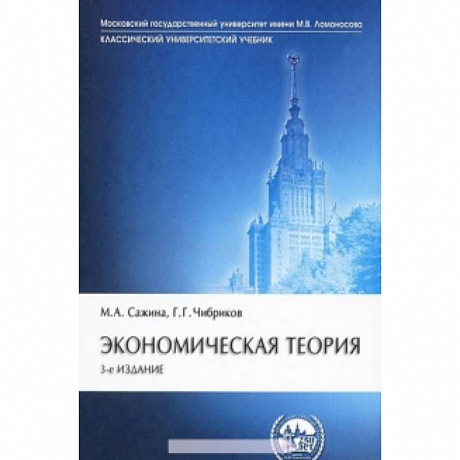 Фото Экономическая теория: Учебник. 3-e изд., перераб. и доп. Сажина М.А., Чибриков Г.Г.