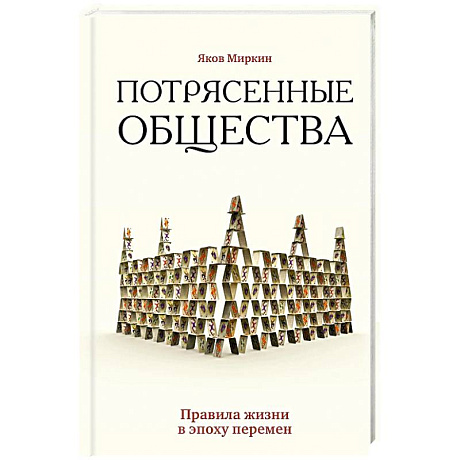 Фото Потрясенные общества. Правила жизни в эпоху перемен