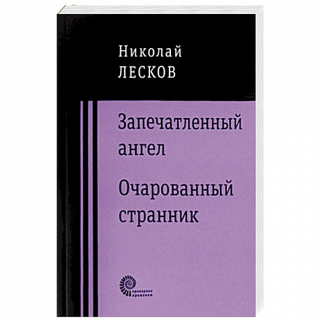 Фото Запечатленный ангел. Очарованный странник