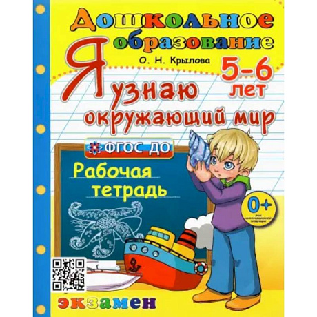 Фото Дошкольник. 5-6 лет. Я узнаю окружающий мир. Рабочая тетрадь. ФГОС ДО