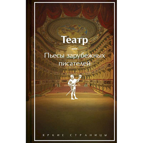 Фото Театр. Пьесы зарубежных писателей. Лимитированный дизайн