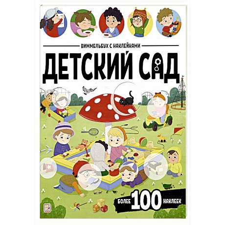 Фото Виммельбух с наклейками. Детский сад