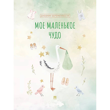 Фото Мое маленькое чудо. Дневник беременности