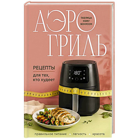 Фото Аэрогриль. Рецепты для тех, кто худеет